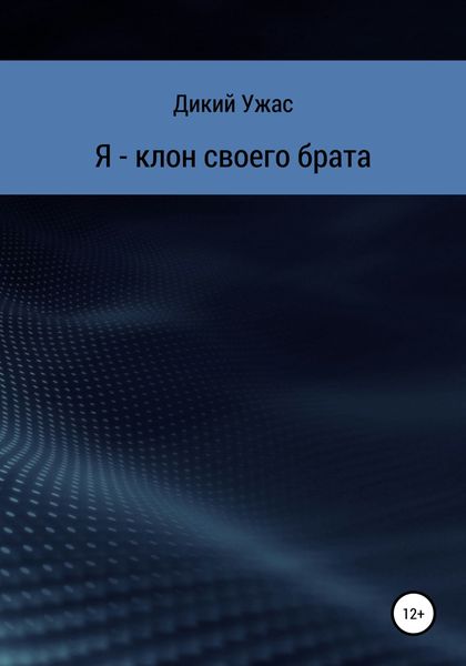 Обложка книги  «Я – клон своего брата»