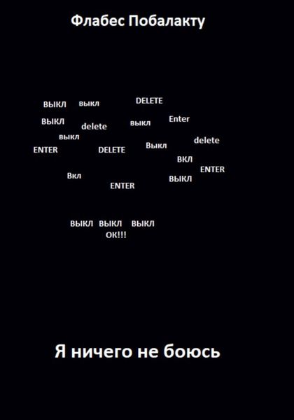 Обложка книги  «Я ничего не боюсь»