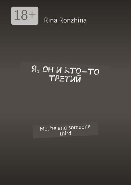 Обложка книги  «Я, он и кто-то третий. Me, he and someone third»