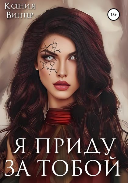 Обложка книги  «Я приду за тобой»