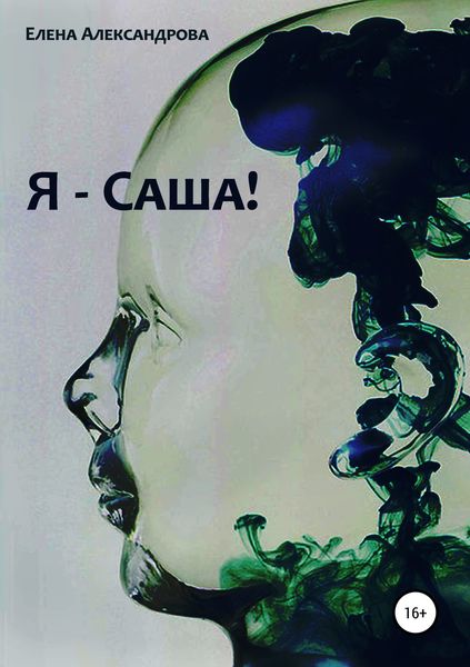 Обложка книги  «Я – Саша!»