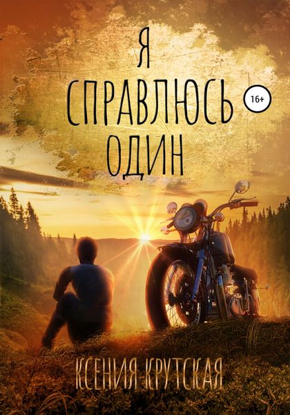 Обложка книги  «Я справлюсь один»