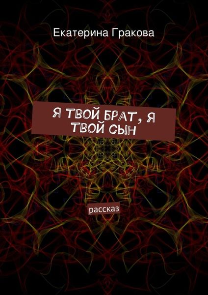 Обложка книги  «Я твой брат, я твой сын»
