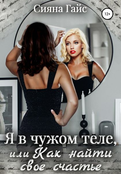 Обложка книги  «Я в чужом теле, или Как найти свое счастье»