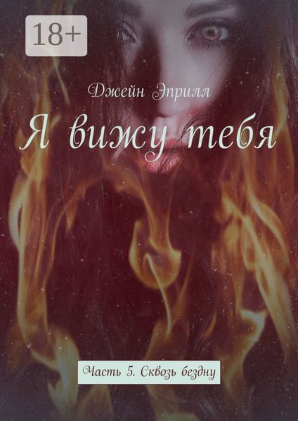 Обложка книги  «Я вижу тебя. Часть 5. Сквозь бездну»