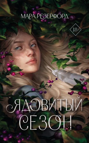 Обложка книги  «Ядовитый сезон»