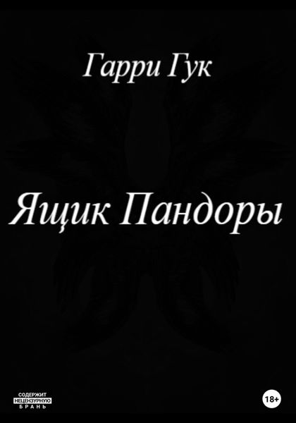 Обложка книги  «Ящик Пандоры»
