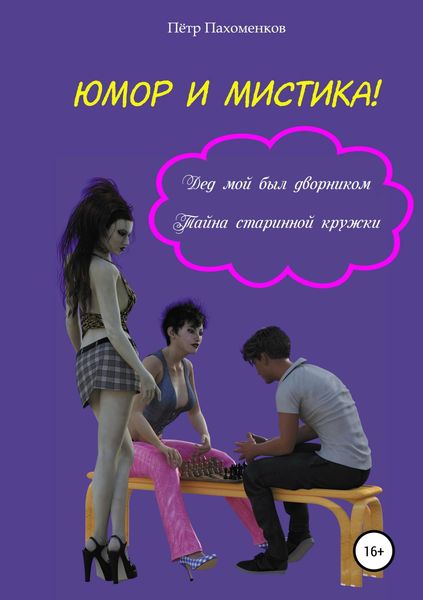 Обложка книги  «Юмор и мистика! Дед мой был дворником. Тайна старинной кружки»