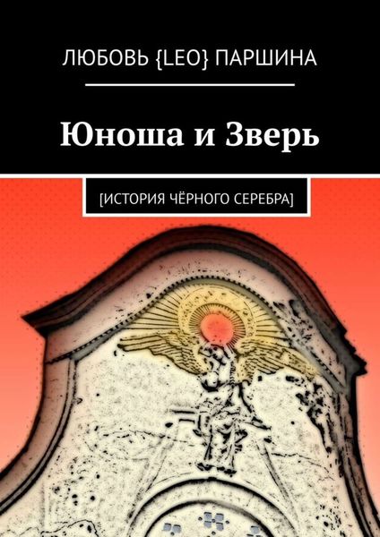 Обложка книги  «Юноша и Зверь. [история чёрного серебра]»