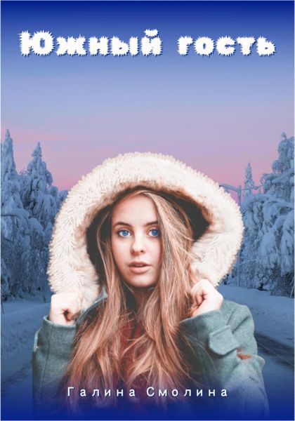 Обложка книги  «Южный гость»