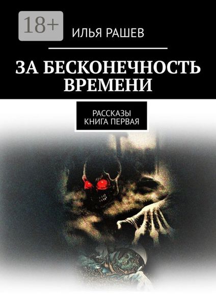 Обложка книги  «За бесконечность времени. Рассказы|Книга первая»