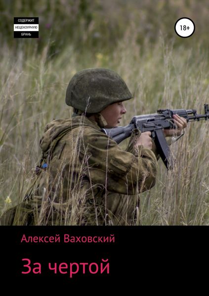 Обложка книги  «За чертой»