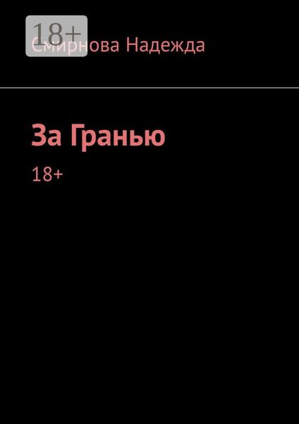 Обложка книги «За Гранью»