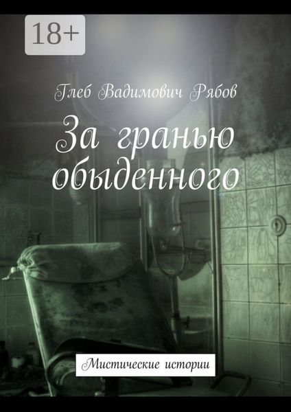 Обложка книги  «За гранью обыденного. Мистические истории»