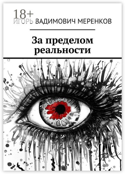 Обложка книги  «За пределом реальности»