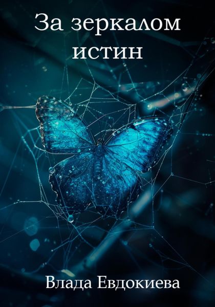 Обложка книги  «За зеркалом истин»