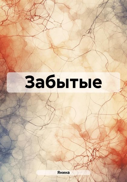 Обложка книги  «Забытые»