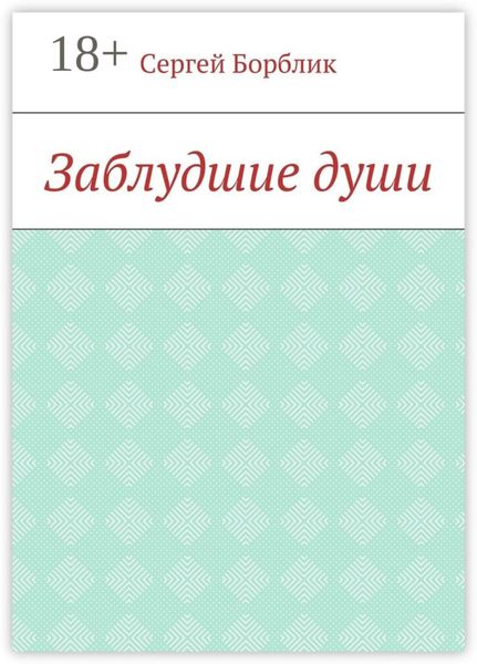 Обложка книги  «Заблудшие души»