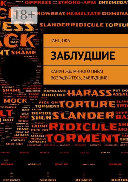 Обложка книги  «Заблудшие. Канун желанного пира! Возрадуйтесь, Заблудшие!»