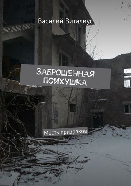 Обложка книги  «Заброшенная психушка. Месть призраков»