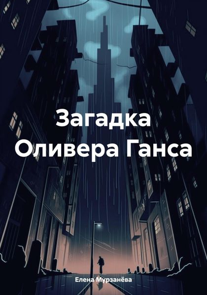 Обложка книги  «Загадка Оливера Ганса»