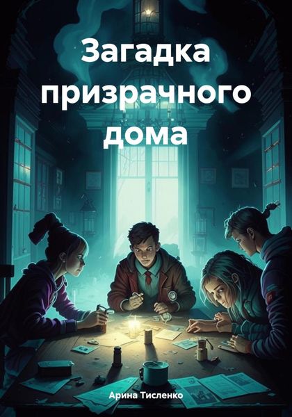 Обложка книги  «Загадка призрачного дома»