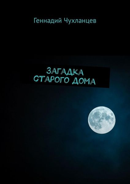 Обложка книги  «Загадка старого дома»