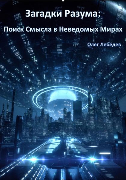 Обложка книги  «Загадки Разума: Поиск Смысла в Неведомых Мирах»