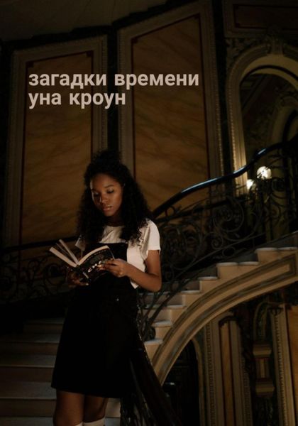 Обложка книги  «Загадки времени»