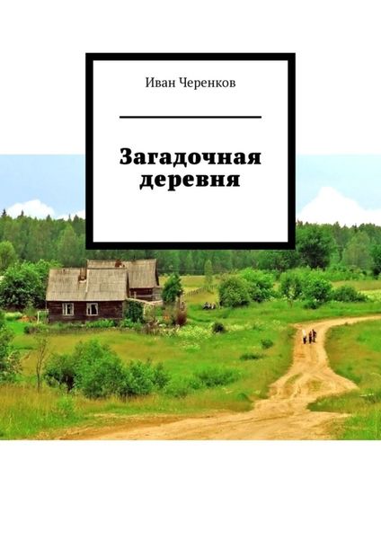 Обложка книги  «Загадочная деревня»