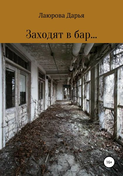 Обложка книги  «Заходят в бар…»