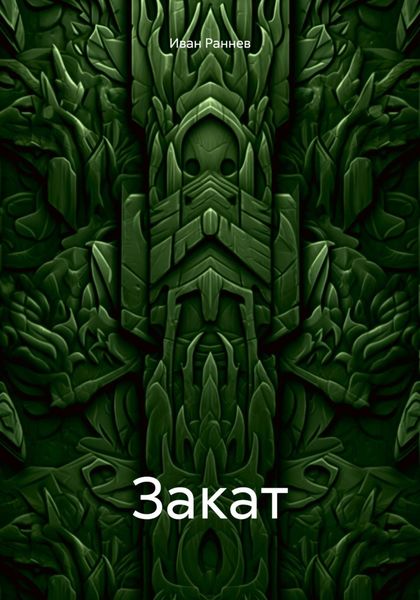 Обложка книги  «Закат»