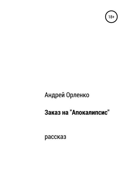 Обложка книги  «Заказ на «Апокалипсис»»