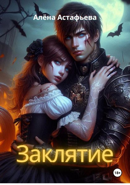 Обложка книги «Заклятие»