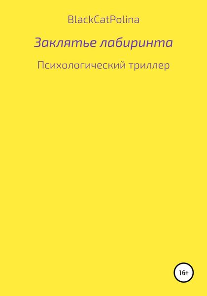 Обложка книги  «Заклятье лабиринта»