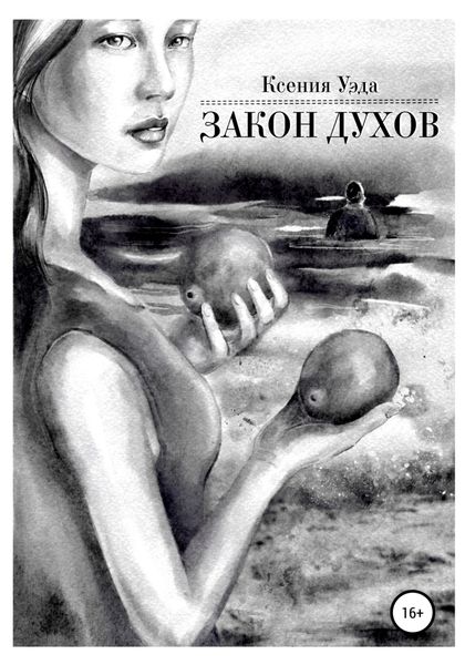 Обложка книги  «Закон духов»