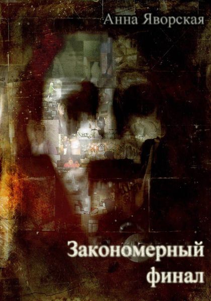 Обложка книги  «Закономерный финал»