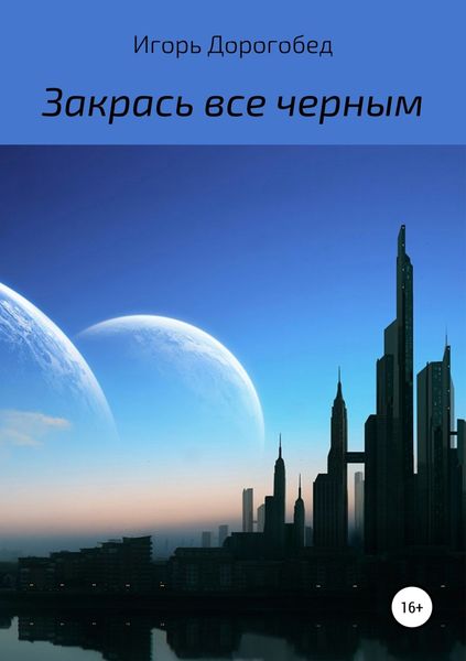 Обложка книги  «Закрась все черным»
