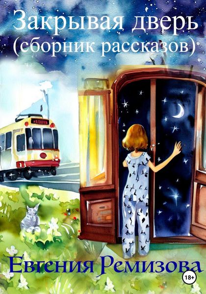Обложка книги  «Закрывая дверь»