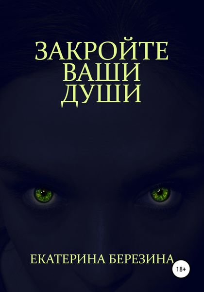 Обложка книги  «Закройте ваши души»