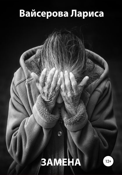 Обложка книги  «Замена»
