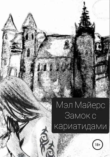 Обложка книги  «Замок с кариатидами»