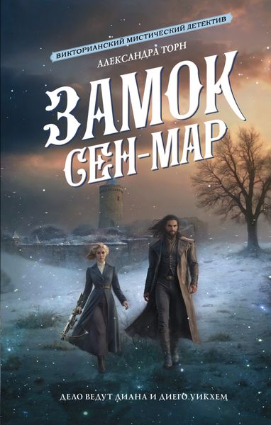 Обложка книги  «Замок Сен-Мар»