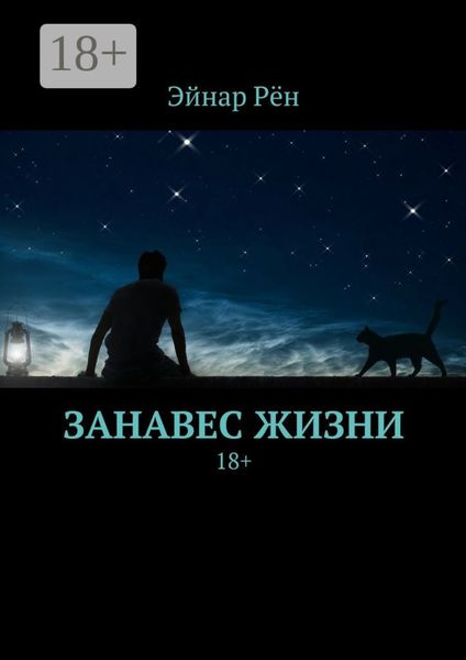 Обложка книги «Занавес жизни. 18+»