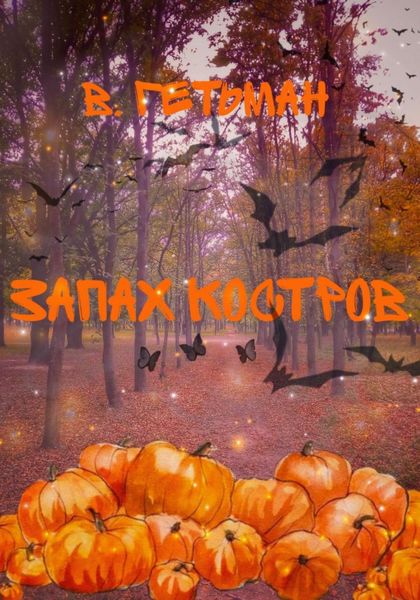 Обложка книги «Запах костров»