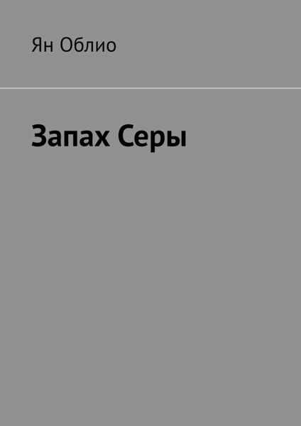Обложка книги  «Запах Серы»