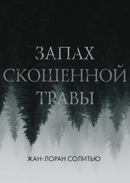 Обложка книги  «Запах скошенной травы»