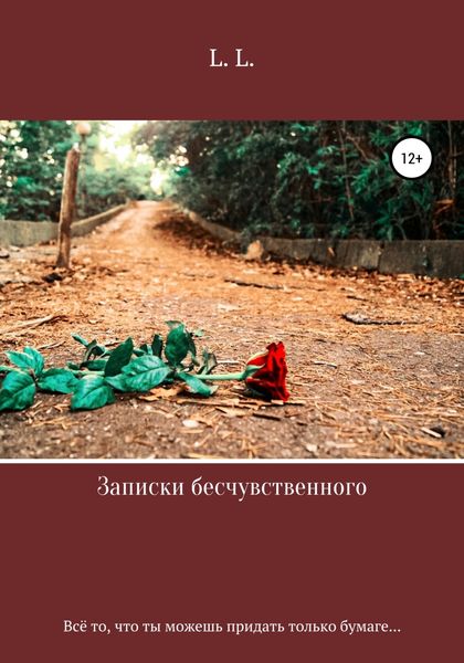 Обложка книги  «Записки бесчувственного»