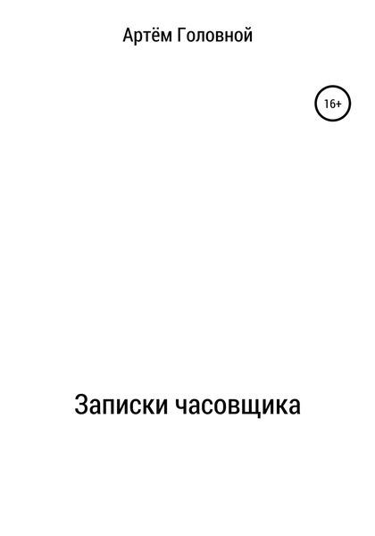 Обложка книги  «Записки часовщика»