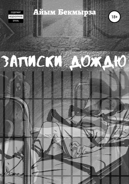 Обложка книги  «Записки дождю»